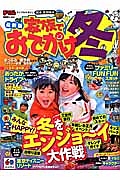 まっぷる　関東・首都圏発　家族でおでかけ　冬