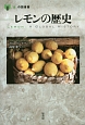 レモンの歴史　「食」の図書館