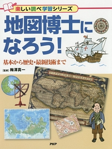 地図博士になろう! 基本から歴史・最新技術まで