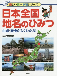 日本全国地名のひみつ 由来・歴史がよくわかる!