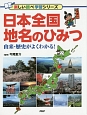 日本全国地名のひみつ　由来・歴史がよくわかる！