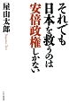 それでも日本を救うのは安倍政権しかない