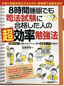 8時間睡眠でも司法試験に合格した人の超効率勉強法
