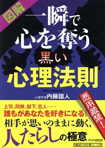 図解・一瞬で心を奪う黒い心理法則