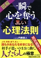 図解・一瞬で心を奪う黒い心理法則