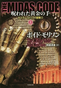 ＴＨＥ　ＭＩＤＡＳ　ＣＯＤＥ　呪われた黄金の手（上）　タイラー・ロックの冒険２