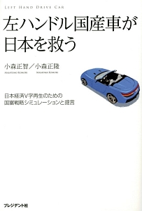 左ハンドル国産車が日本を救う