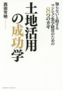 土地活用の成功学