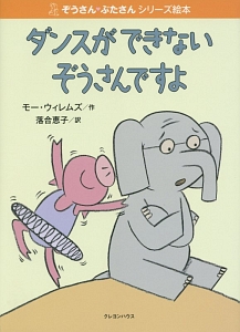 ダンスができないぞうさんですよ　ぞうさん・ぶたさんシリーズ絵本