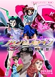 想い出のアニメライブラリー　第32集　プリンセスナイン　如月女子高野球部　DVD－BOX　デジタルリマスター版