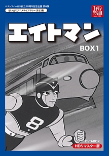 ベストフィールド創立10周年記念企画第6弾　想い出のアニメライブラリー　第33集　エイトマン　HDリマスター　DVD－BOX　BOX1
