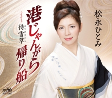 港じゃんがら 帰り船