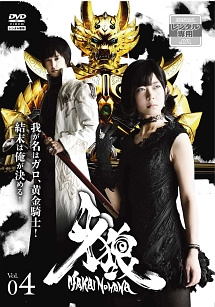 牙狼＜ＧＡＲＯ＞－魔戒ノ花－Ｖｏｌ．４