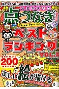 読者が選んだ　点つなぎベストランキング