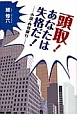 頭取！あなたは失格だ！　小説・西和銀行