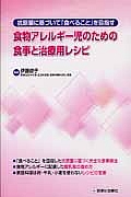 食物アレルギー児のための食事と治療用レシピ