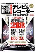 テレビ＆レコーダーがまるごとわかる本　２０１５