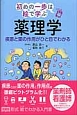 はじめの一歩は絵で学ぶ　薬理学　疾患と薬の作用がひと目でわかる