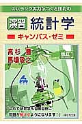 スバラシク実力がつくと評判の演習・統計学　キャンパス・ゼミ＜改訂１＞