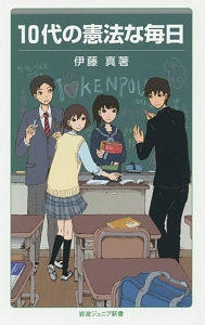 １０代の憲法な毎日