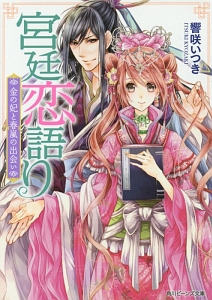 宮廷恋語り　金の妃と春嵐の出会い