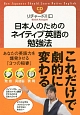 日本人のためのネイティブ英語の勉強法