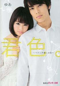 君色。~ベランダ越しの恋~