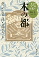 日本文学100年の名作　1944－1953　木の都(4)