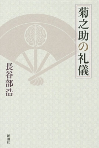 菊之助の礼儀