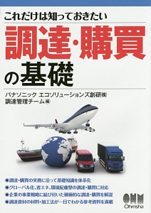 調達・購買の基礎　これだけは知っておきたい