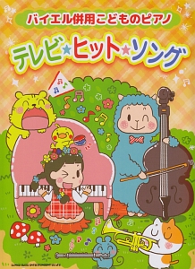 バイエル併用こどものピアノ テレビ★ヒット★ソング