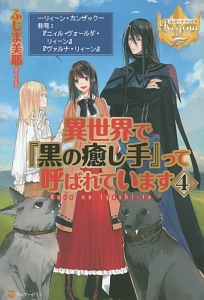 異世界で『黒の癒し手』って呼ばれています