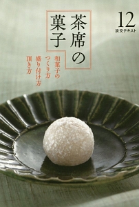 淡交テキスト 茶席の菓子 和菓子のつくり方 盛り付け方 頂き方（12）