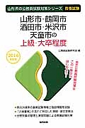 山形県の公務員試験対策シリーズ　山形市・鶴岡市・酒田市・米沢市・天童市の上級・大卒程度　教養試験　２０１６