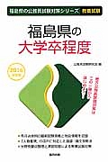 福島県の公務員試験対策シリーズ　福島県の大学卒程度　２０１６