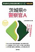 茨城県の公務員試験対策シリーズ　茨城県の警察官Ａ　教養試験　２０１６