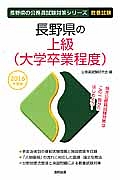 長野県の公務員試験対策シリーズ　長野県の上級（大学卒業程度）　教養試験　２０１６