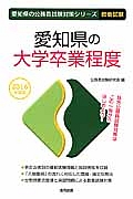 愛知県の公務員試験対策シリーズ　愛知県の大卒程度　教養試験　２０１６