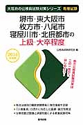 大阪府の公務員試験対策シリーズ　堺市・東大阪市・枚方市・八尾市・寝屋川市・北摂都市の上級・大卒程度　２０１６