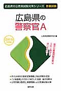 広島県の公務員試験対策シリーズ　広島県の警察官Ａ　教養試験　２０１６