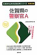 佐賀県の公務員試験対策シリーズ　佐賀県の警察官Ａ　教養試験　２０１６