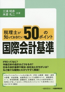 税理士が知っておきたい５０のポイント国際会計基準