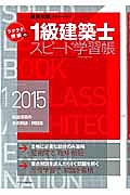 ラクラク突破の　１級　建築士　スピード学習帳　２０１５