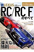 レクサスＲＣ／ＲＣＦのすべて