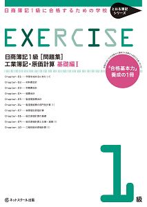 日商簿記１級［問題集］　工業簿記・原価計算　基礎編１　とおる簿記シリーズ