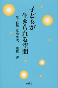子どもが生きられる空間