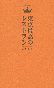 東京最高のレストラン　２０１５