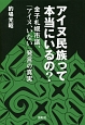 アイヌ民族って本当にいるの？