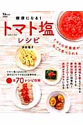 健康になる！トマト塩レシピ　全７０レシピ収録　トマト＋塩＋はちみつを混ぜるだけでできる万能調味料