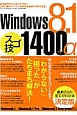 Windows8．1　スゴ技1400＋α
